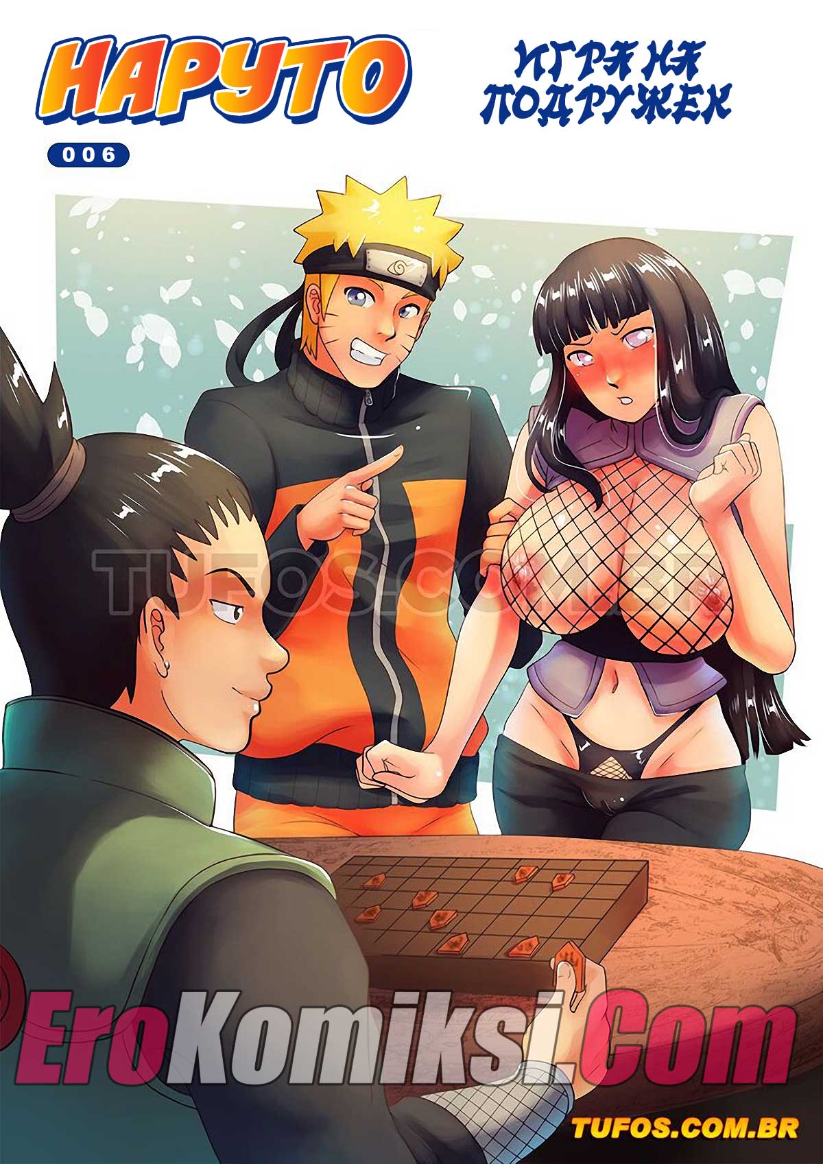 Наруто. Часть 6: Игра на подружек.