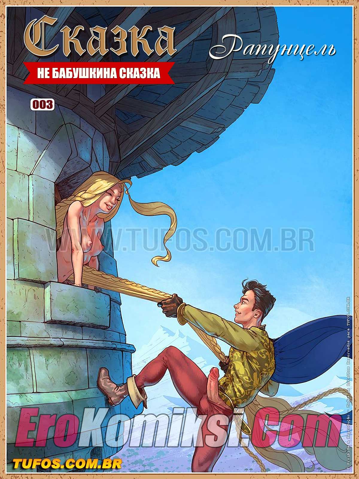 Не бабушкина сказка. Часть 3: Рапунцель.