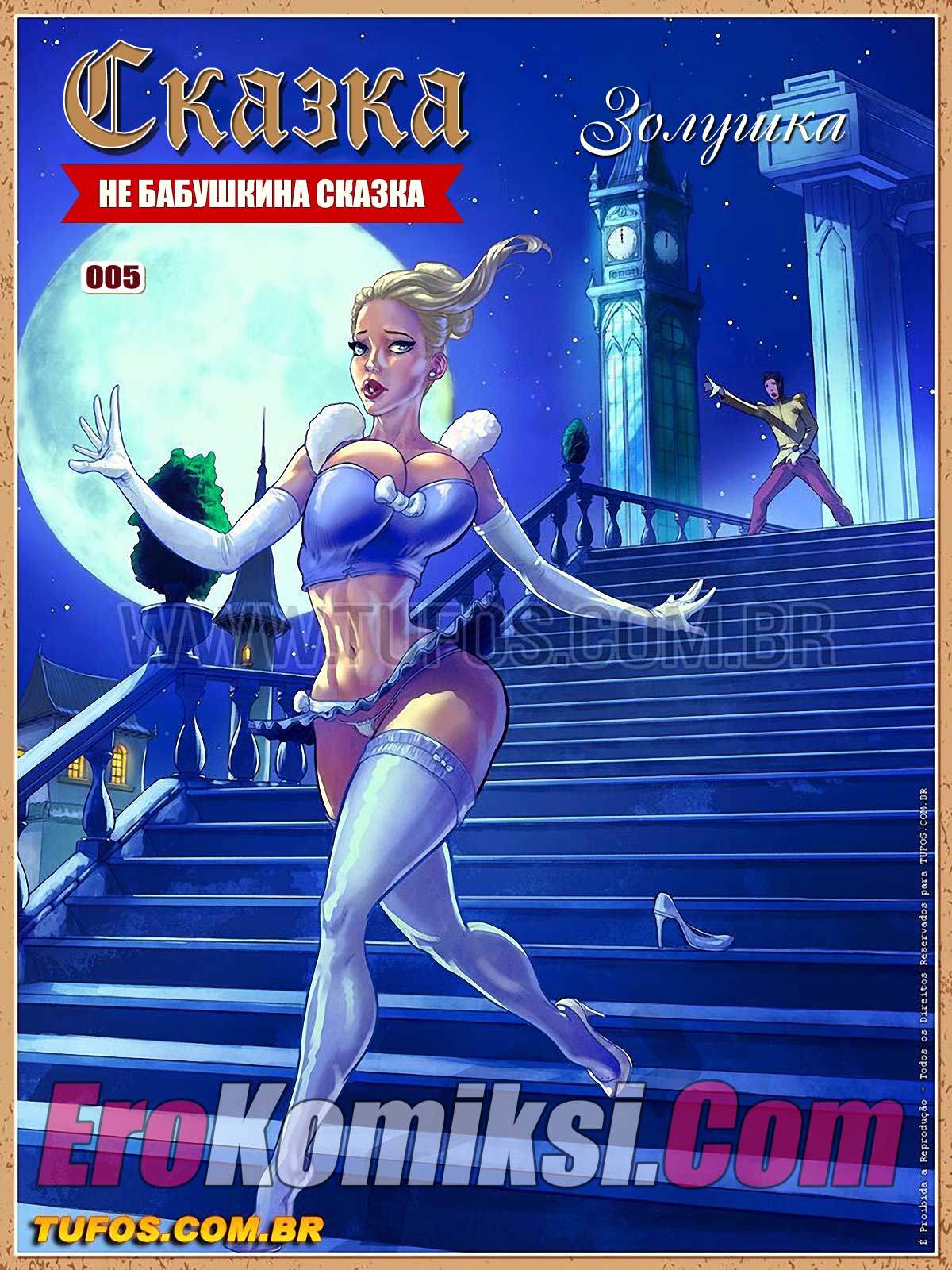 Не бабушкина сказка. Часть 5: Золушка.