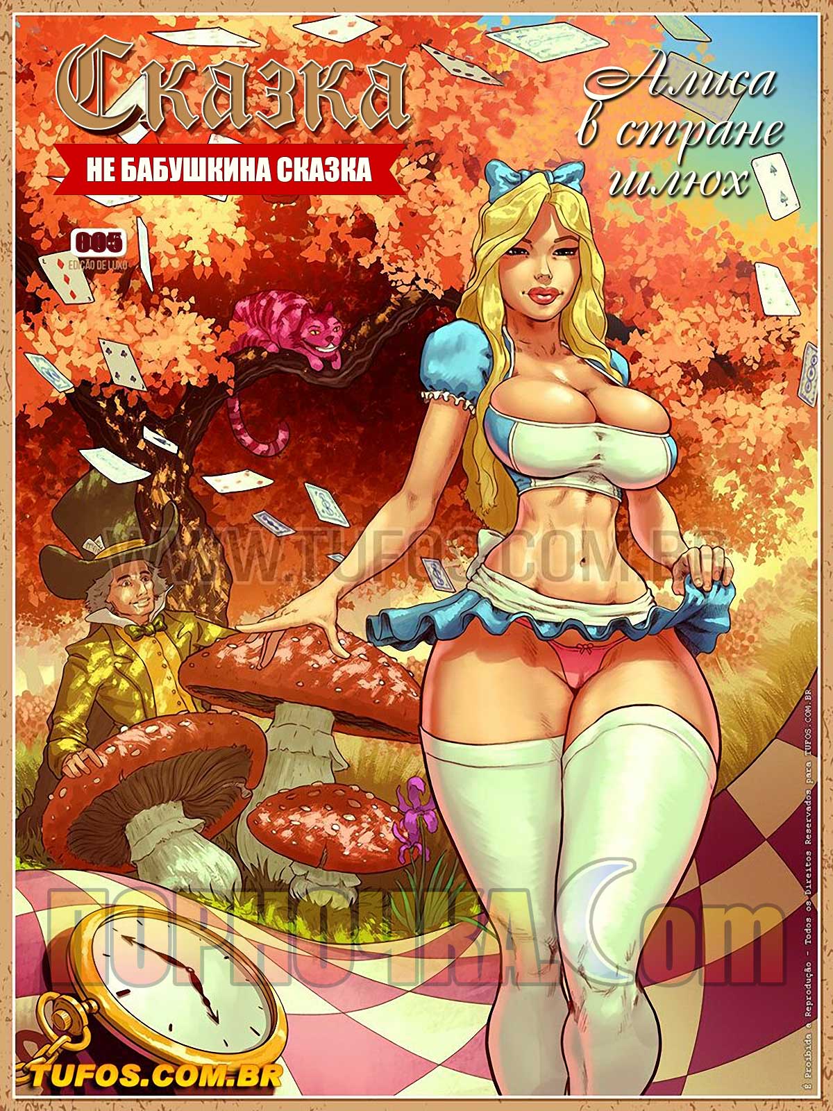 Не бабушкина сказка. Часть 6: Алиса в стране шлюх.