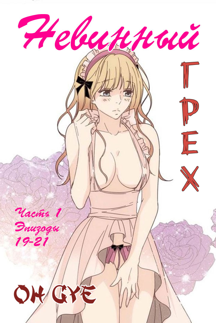 Невинный грех. Части 19-21.