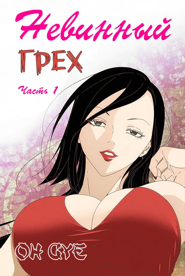 Невинный грех. Часть 1. Эпизод 1-3.