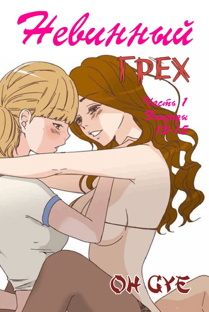 Невинный грех. Эпизод 1. Части 13-15.