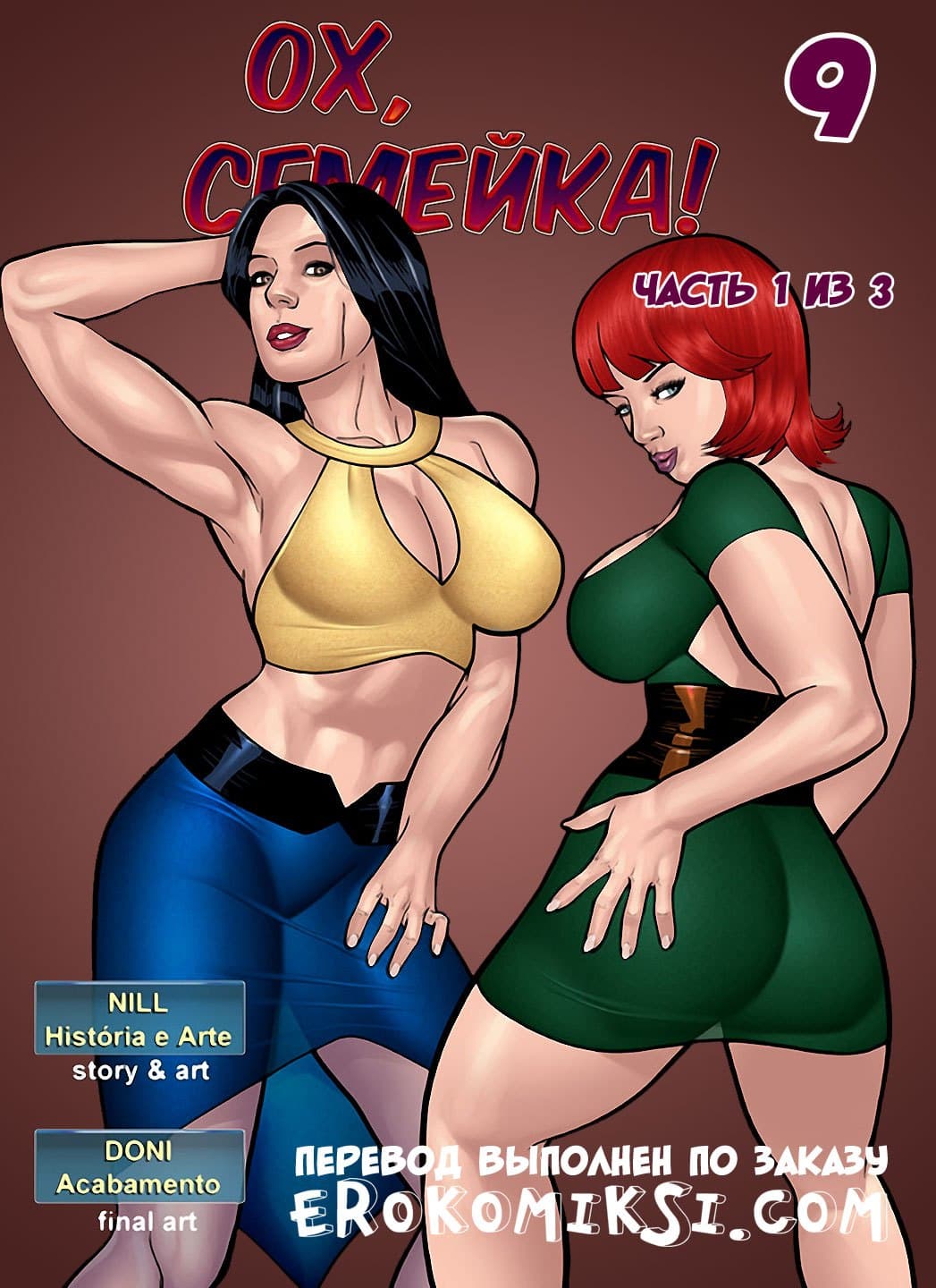 Ох, семейка. Часть 9. Эпизод 1.