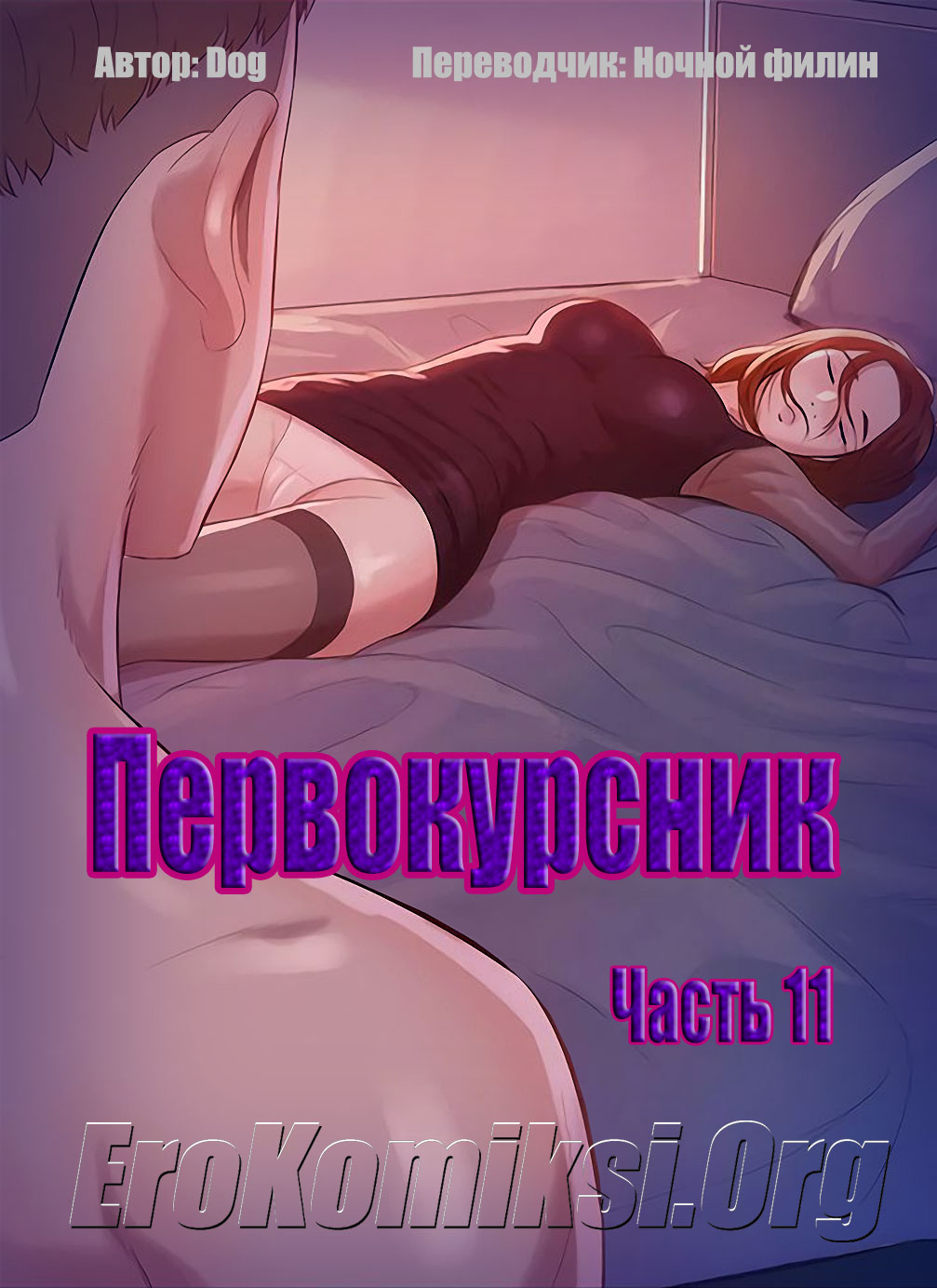 Первокурсник. Часть 11.