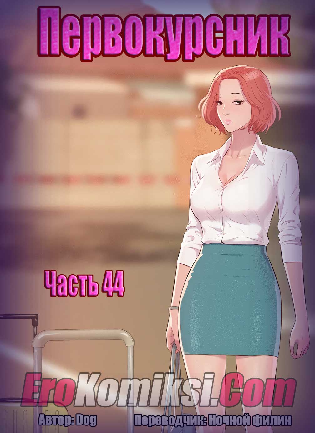 Первокурсник. Часть 44.