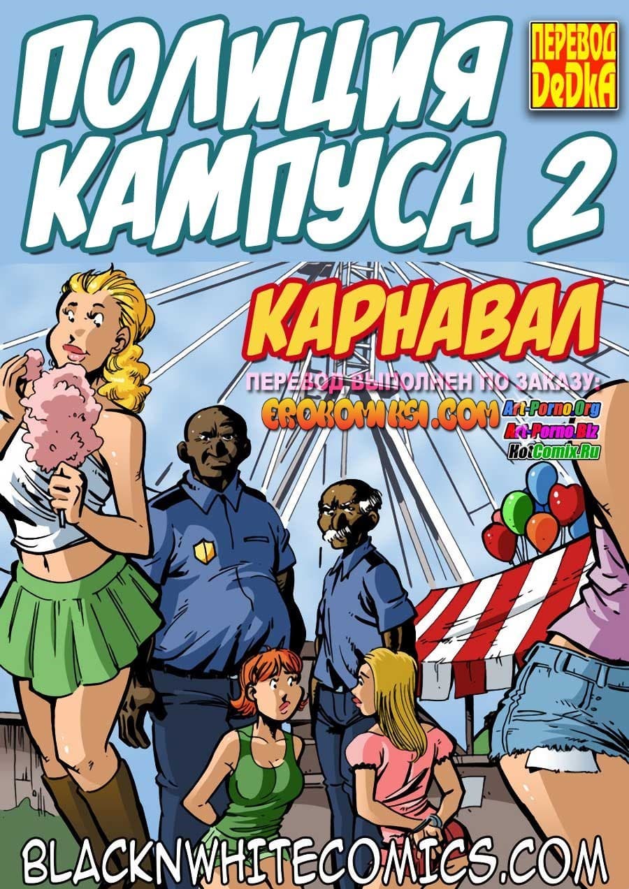 Полиция Кампуса. Часть 2.