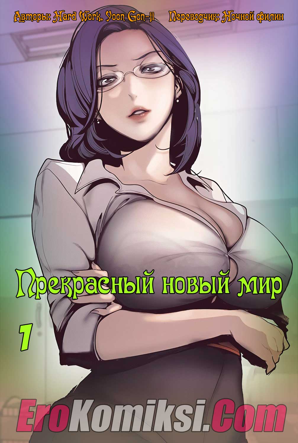 Прекрасный новый мир. Часть 1.