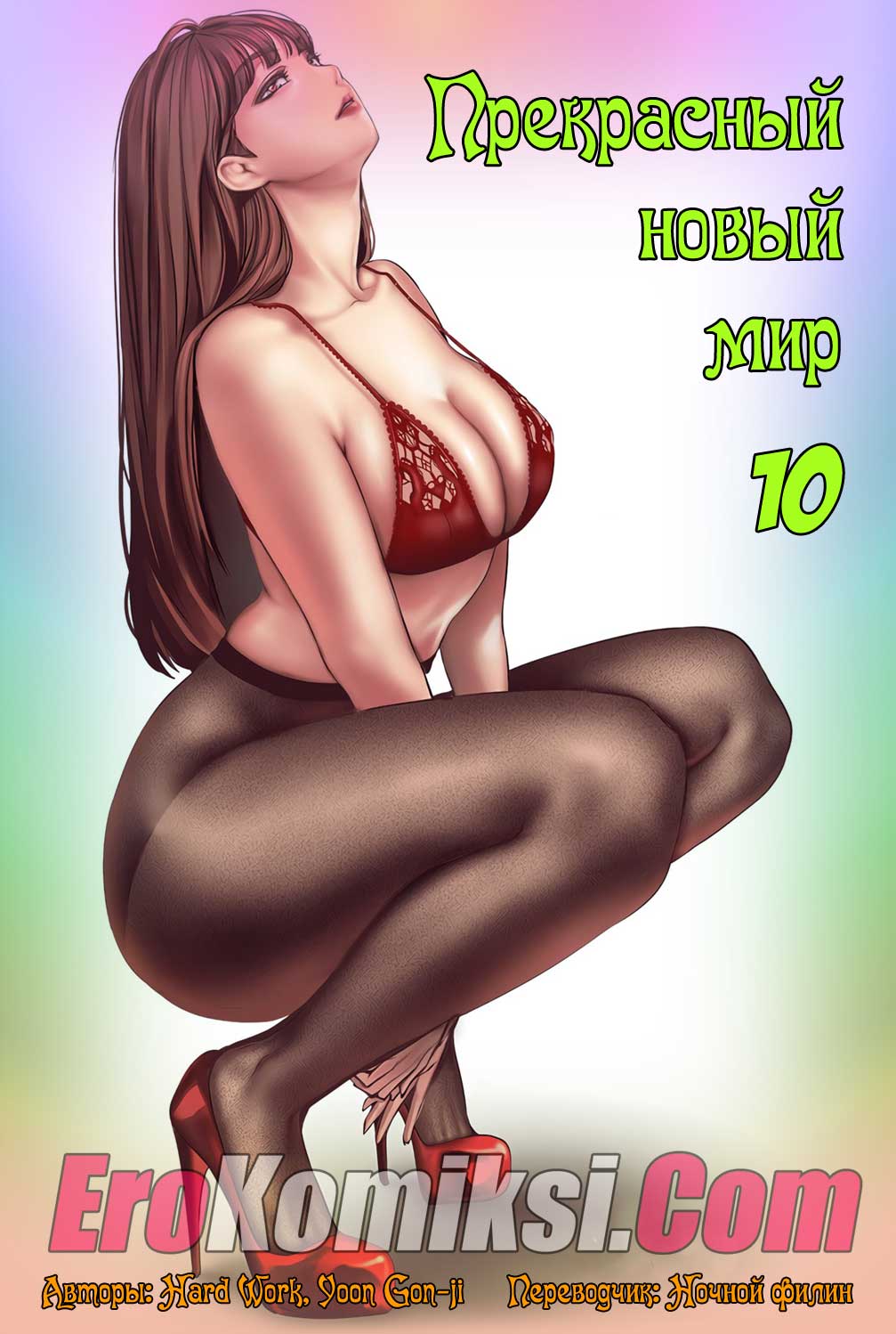 Прекрасный новый мир. Часть 10.