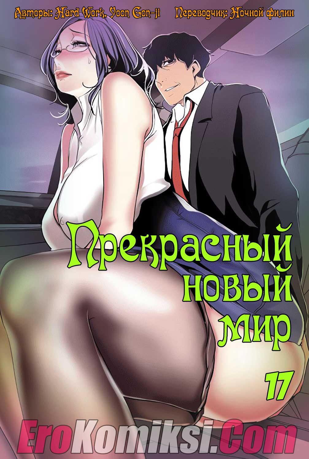 Прекрасный новый мир. Часть 17.