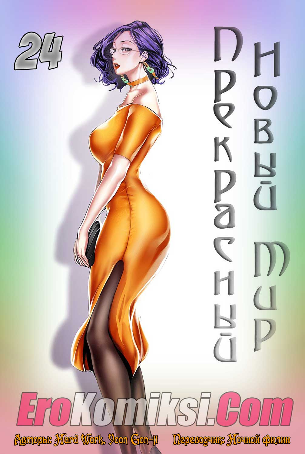 Прекрасный новый мир. Часть 24.