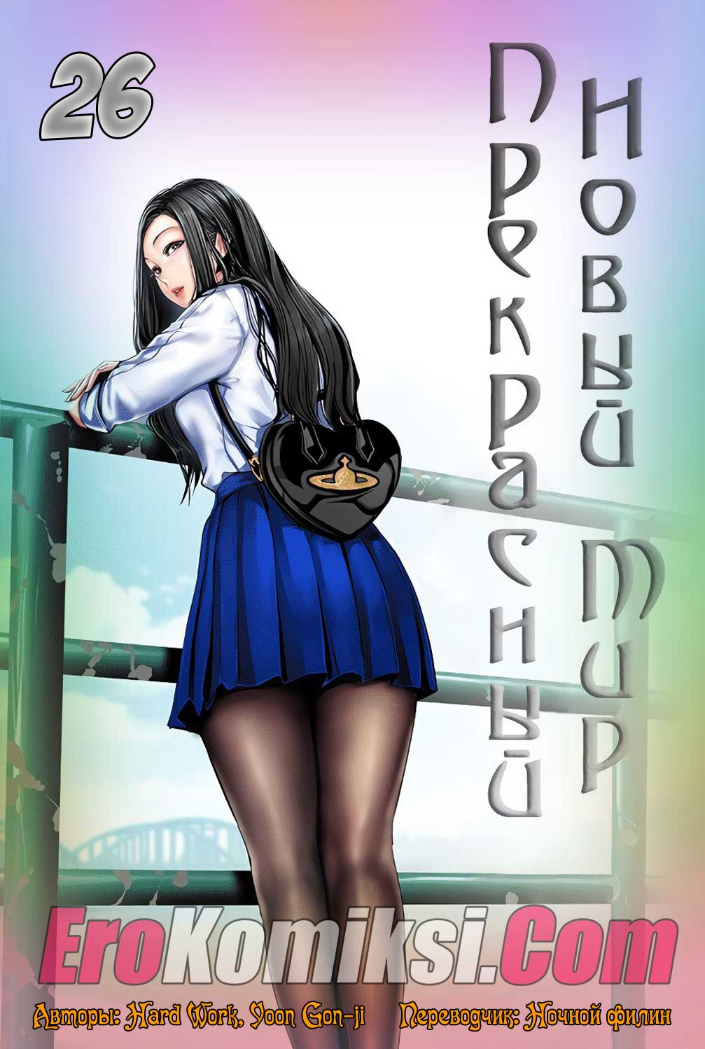 Прекрасный новый мир. Часть 26.