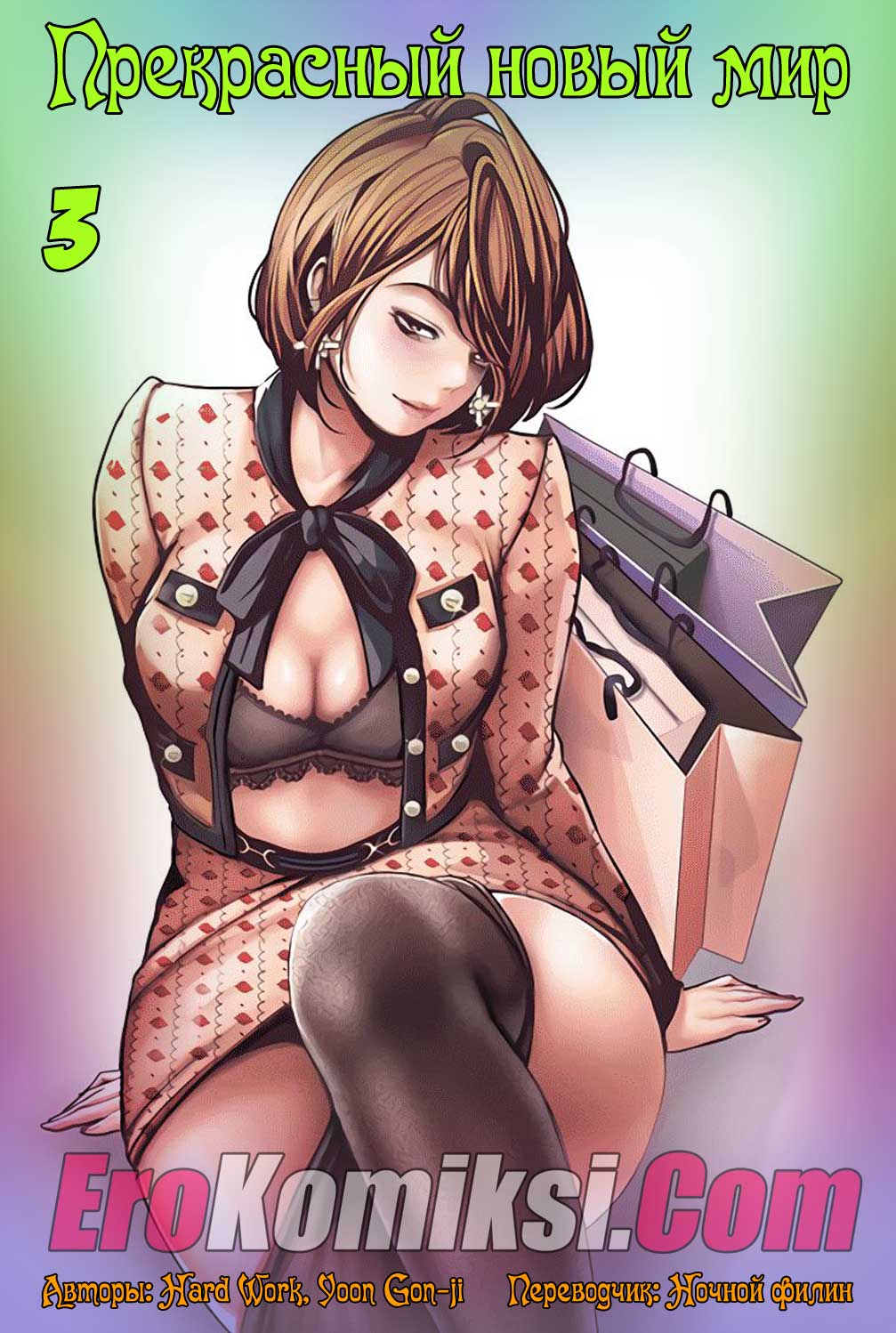 Прекрасный новый мир. Часть 3.