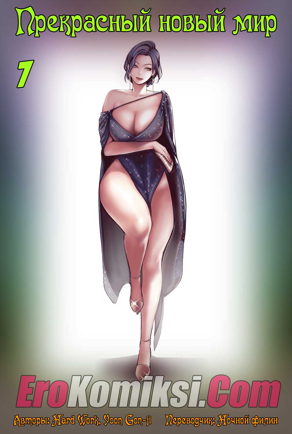 Прекрасный новый мир. Часть 7.