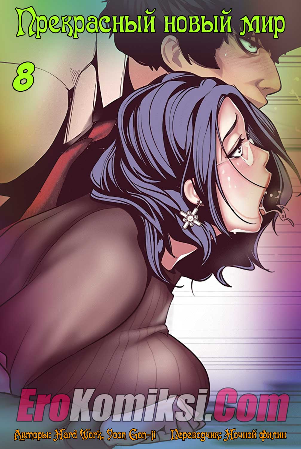 Прекрасный новый мир. Часть 8.