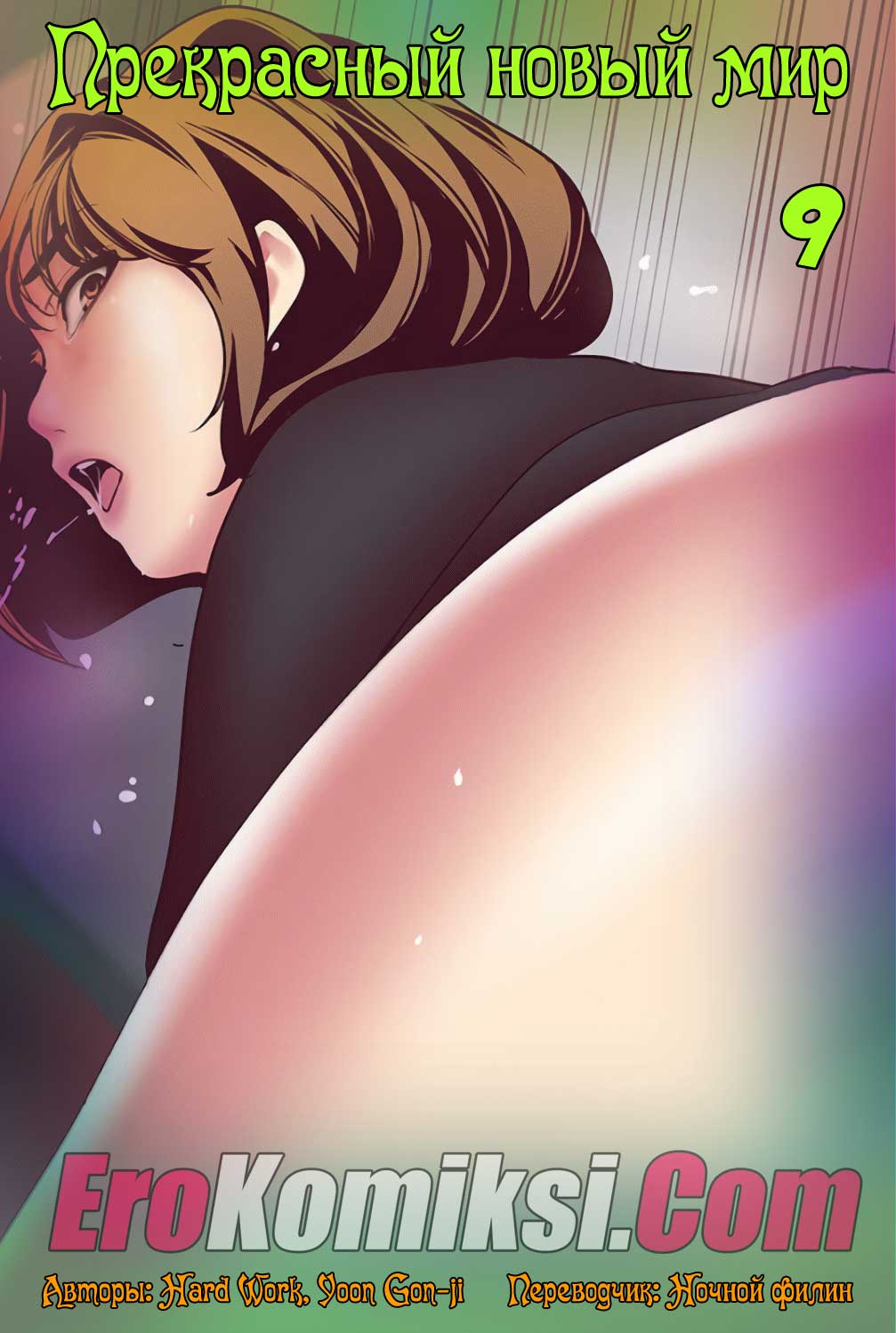Прекрасный новый мир. Часть 9.