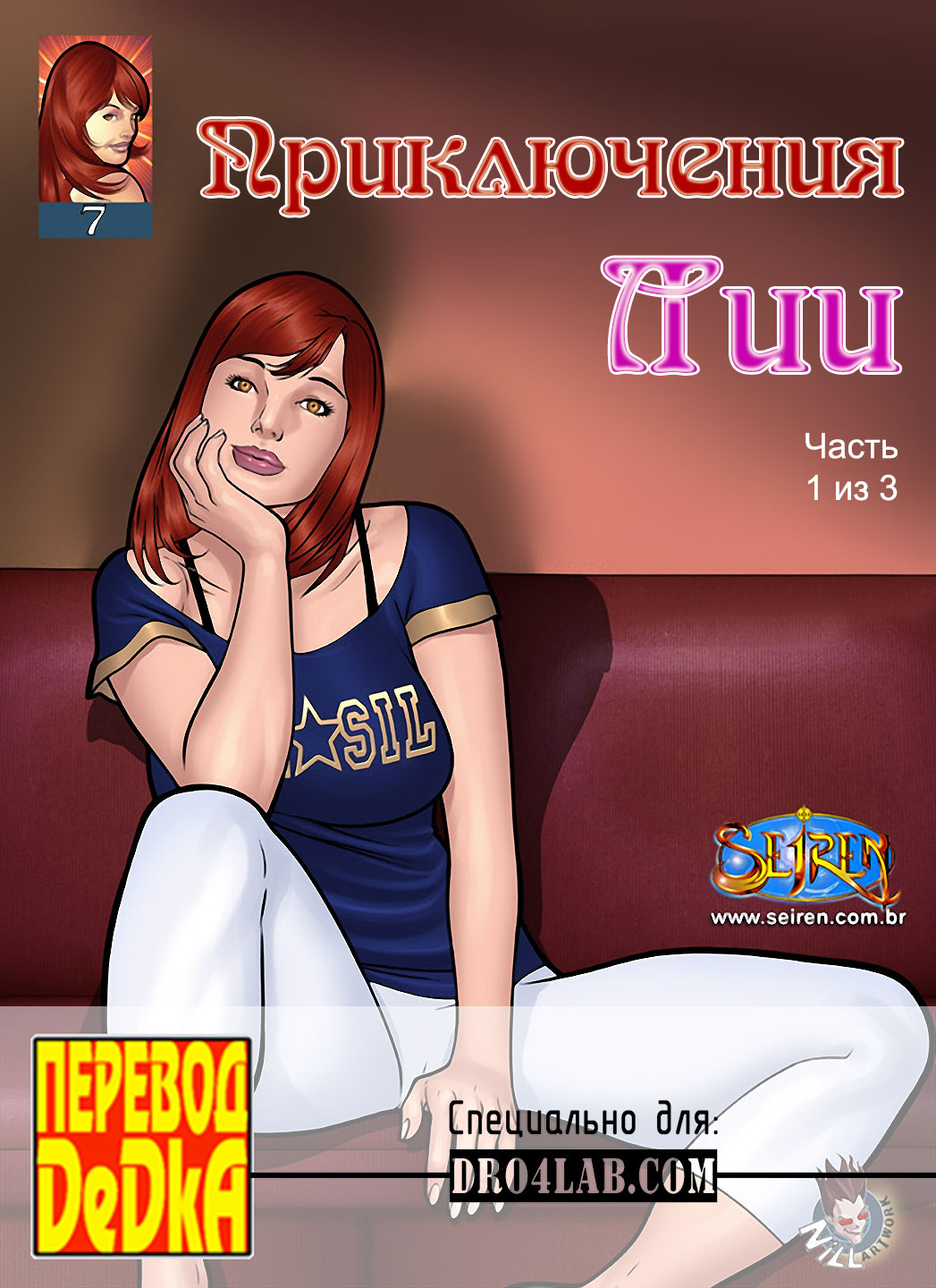 Приключения Лии. Часть 7. Эпизод 1.