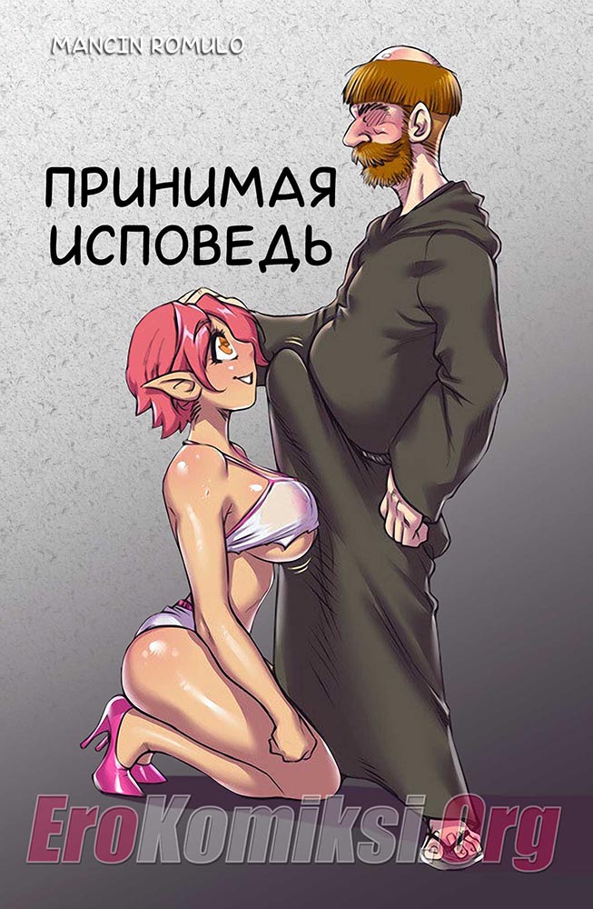 Принимая исповедь.