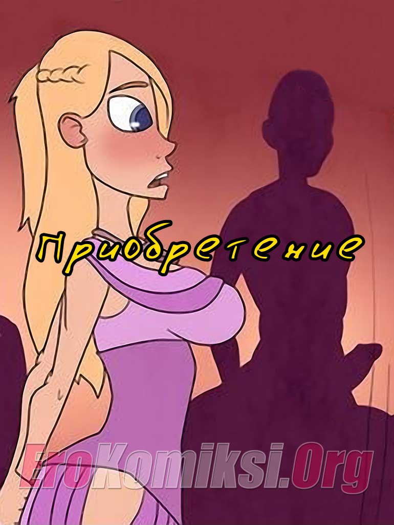 Приобретение.