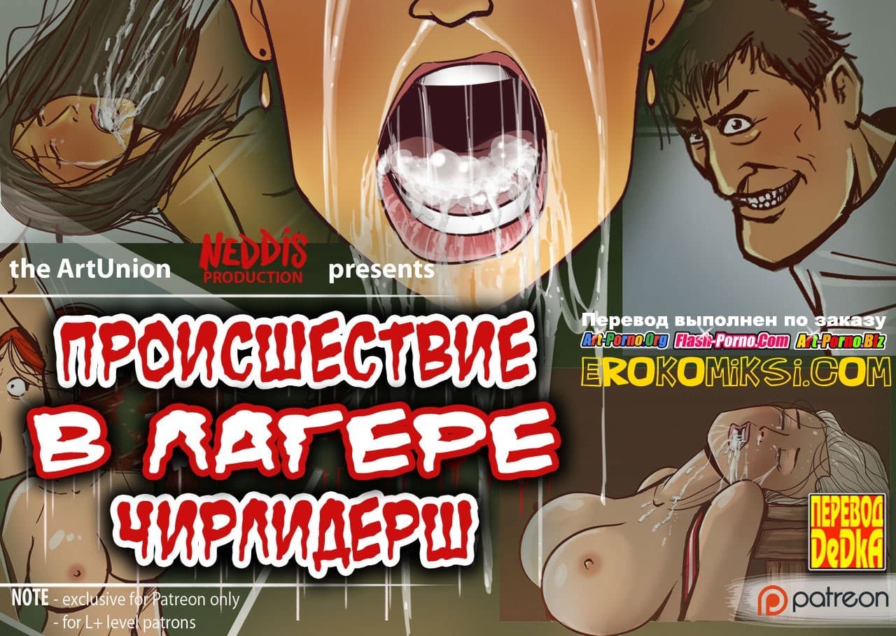 Происшествие в лагере чирлидерш.