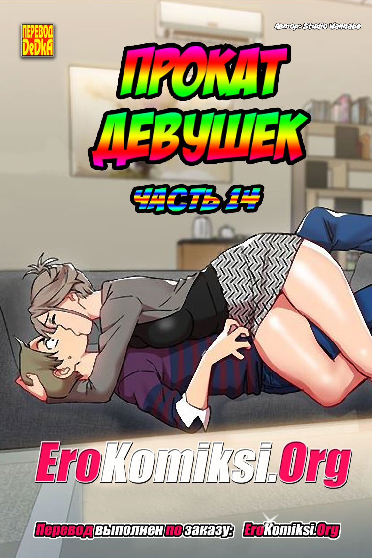 Прокат девушек. Часть 14.