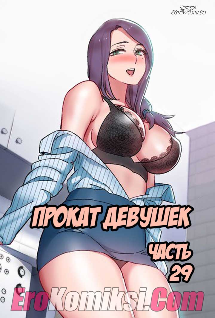 Прокат девушек. Часть 29.