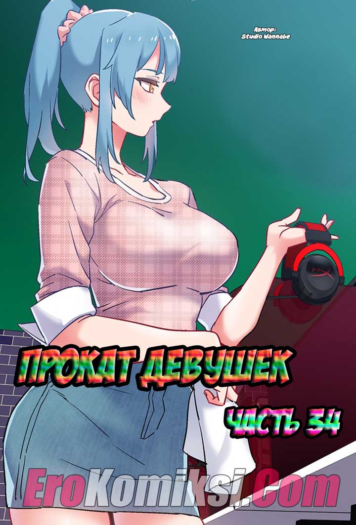 Прокат девушек. Часть 34.