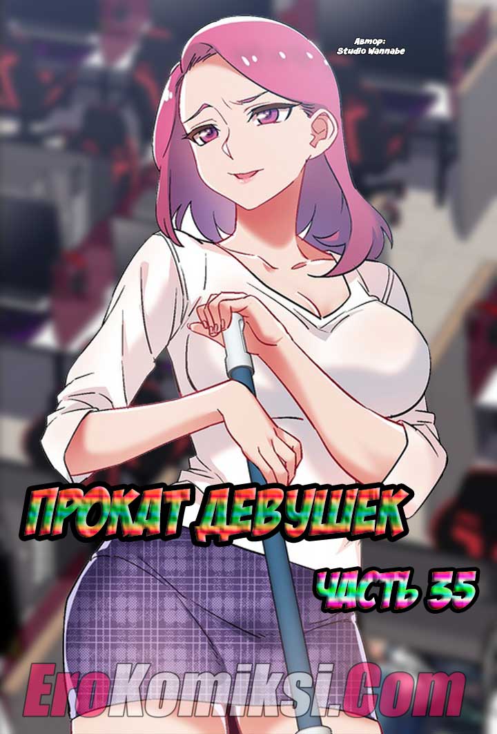 Прокат девушек. Часть 35.