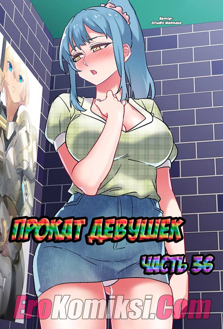 Прокат девушек. Часть 36.