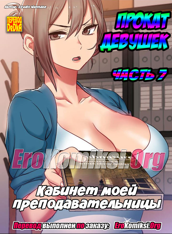 Прокат девушек. Часть 7.