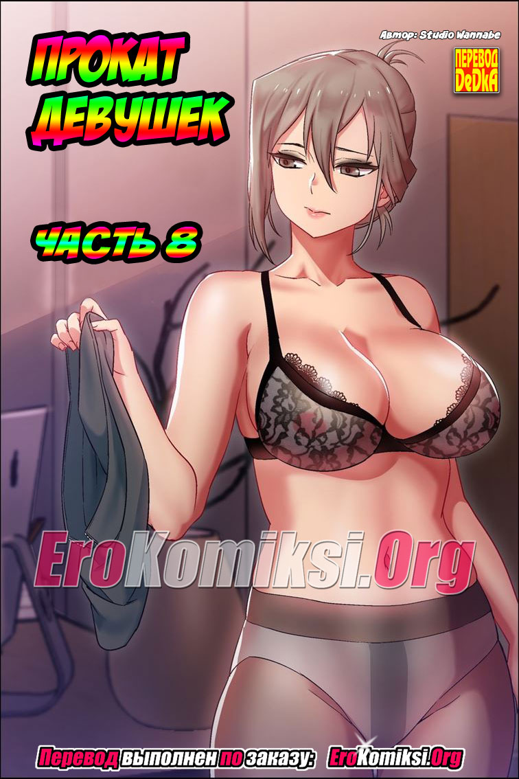 Прокат девушек. Часть 8.