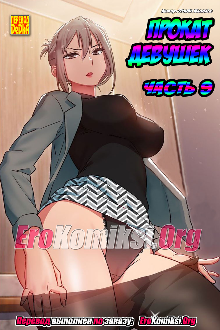 Прокат девушек. Часть 9.