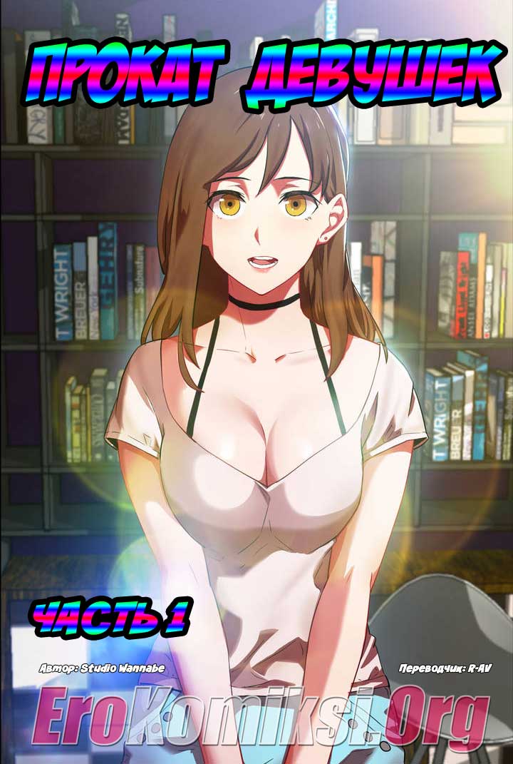 Прокат девушек.