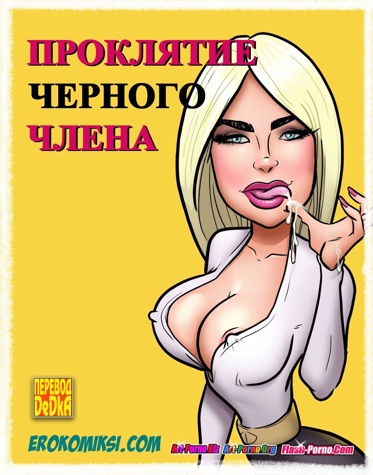 Проклятие чёрного члена.