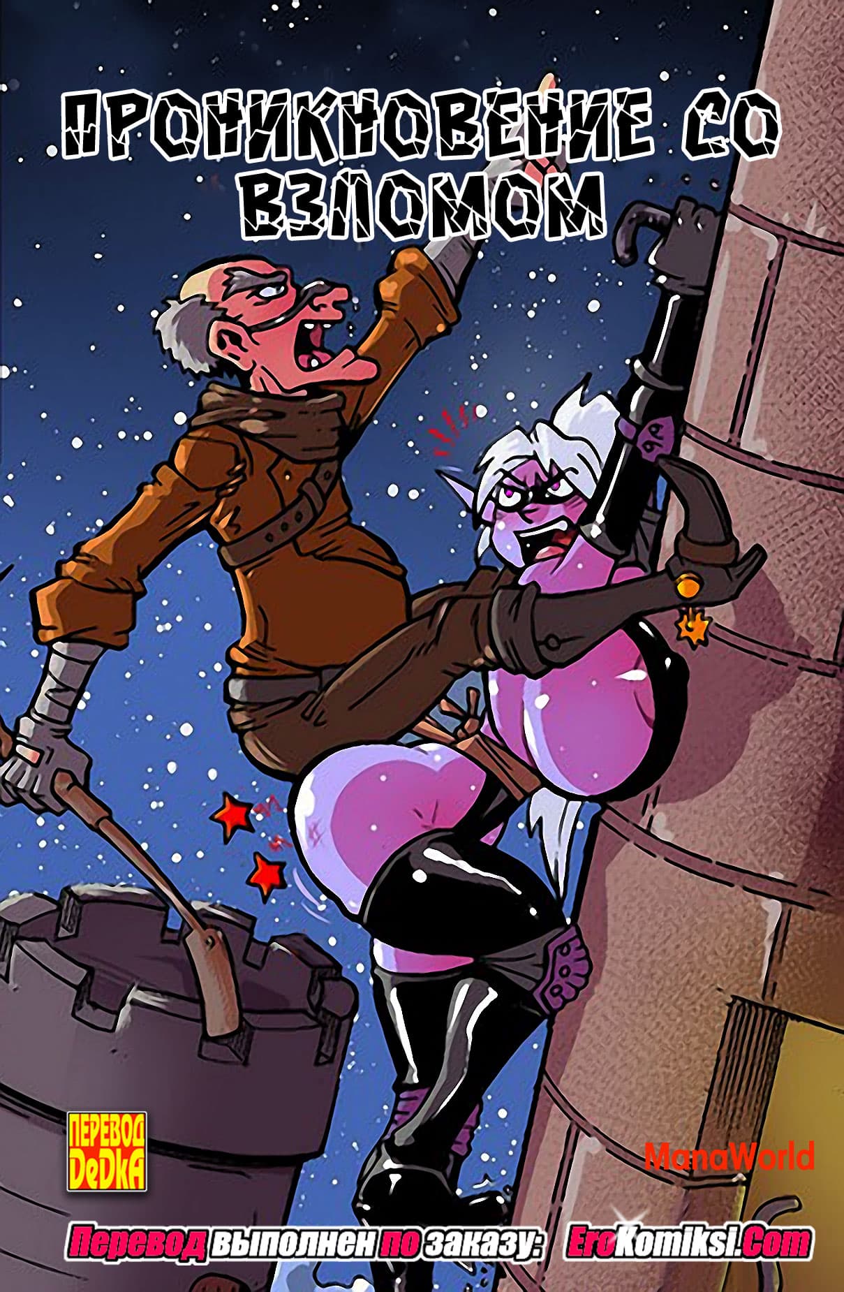 Проникновение со взломом. Обновлено! Полная версия!