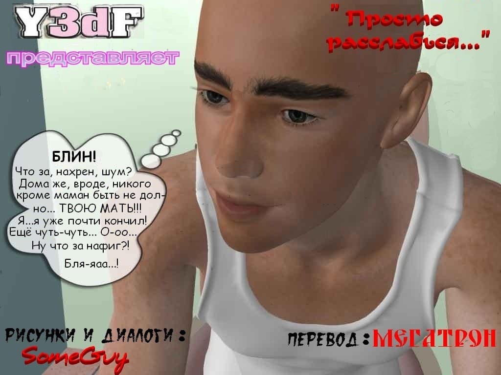 Просто расслабься.