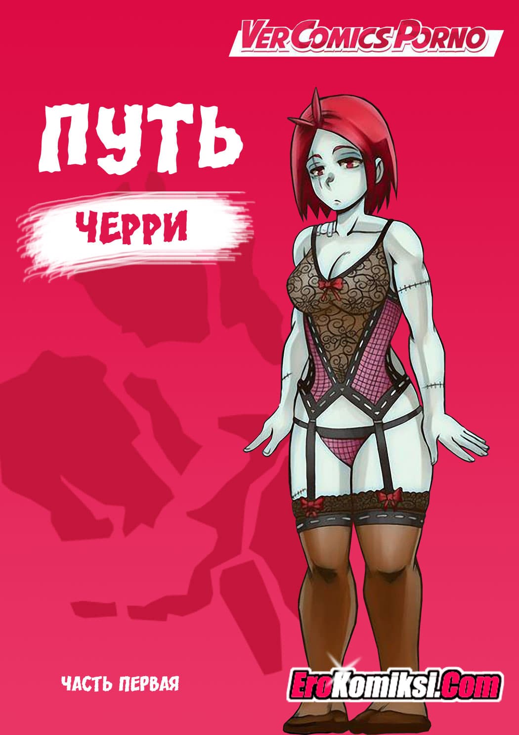 Путь Черри. Часть 1.