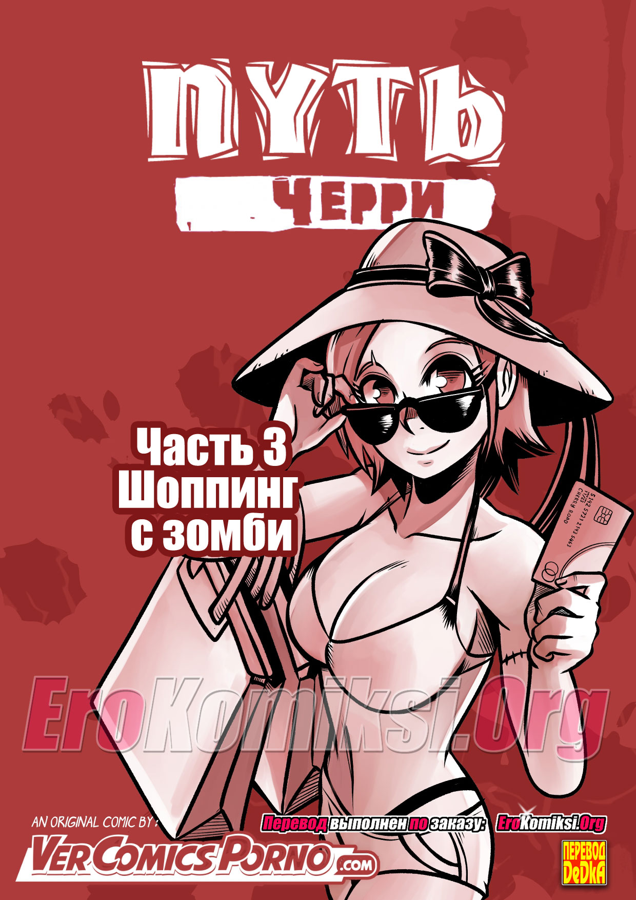 Путь Черри. Часть 3: Шоппинг с зомби.