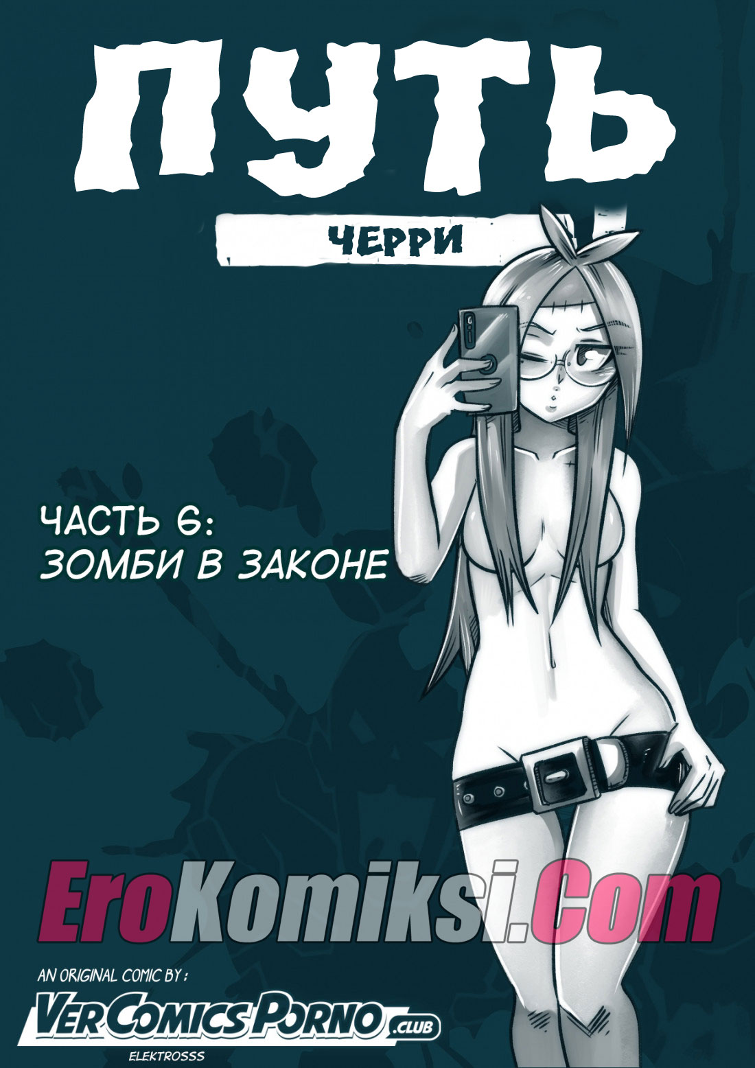 Путь Черри. Часть 6: Зомби в законе.