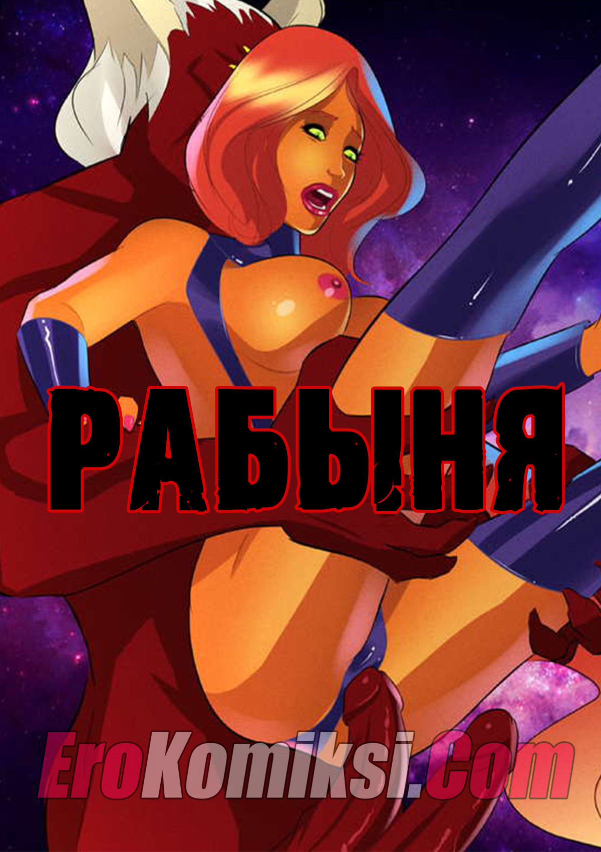 Рабыня.