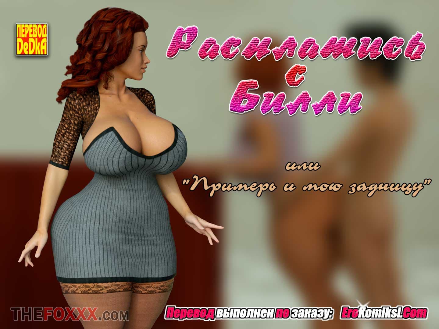 Расплатись с Билли.