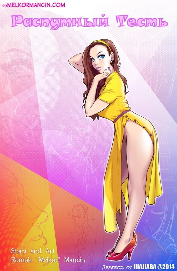 Распутный тесть.