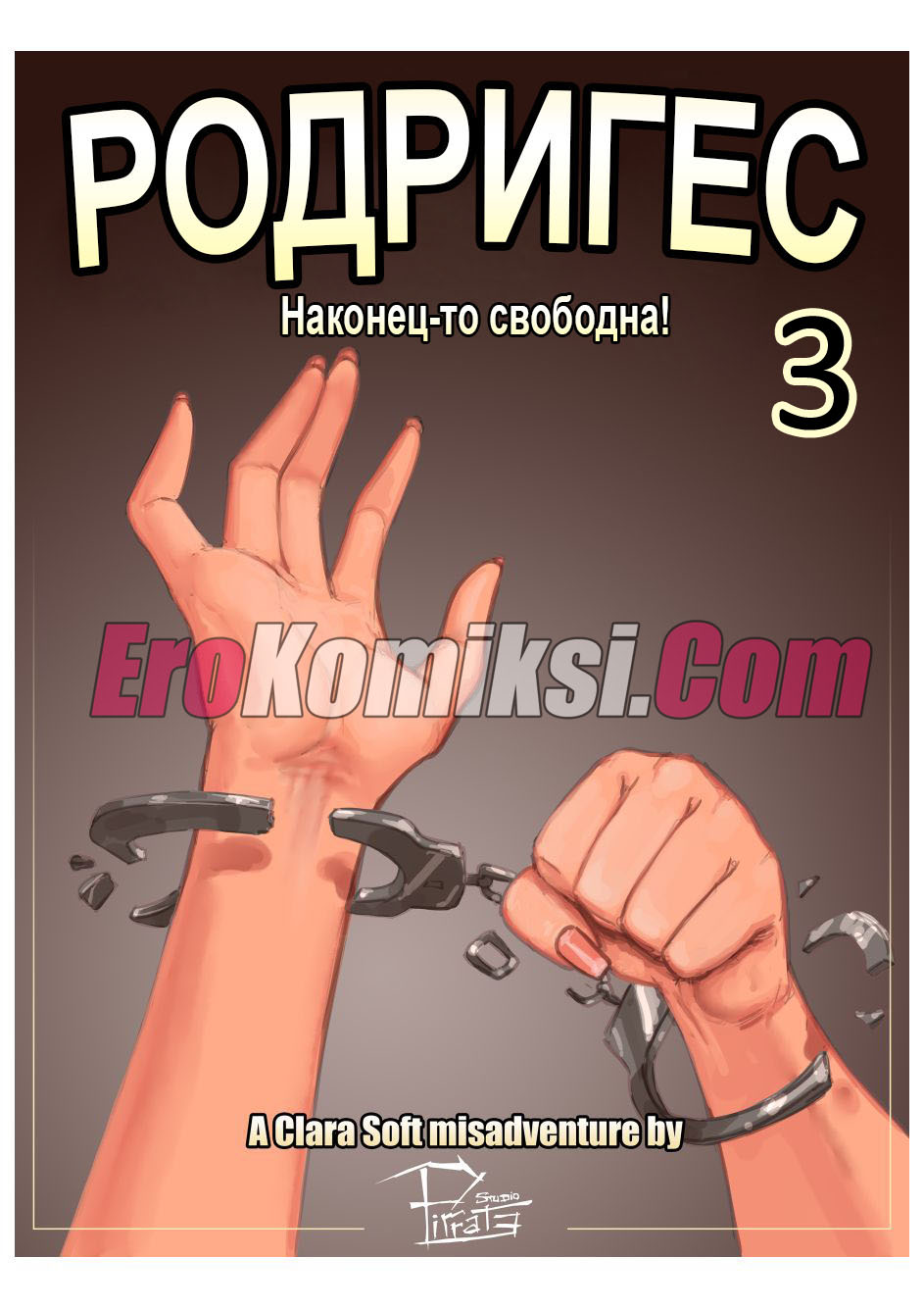 Родригес. Часть 3: Наконец то свободна.