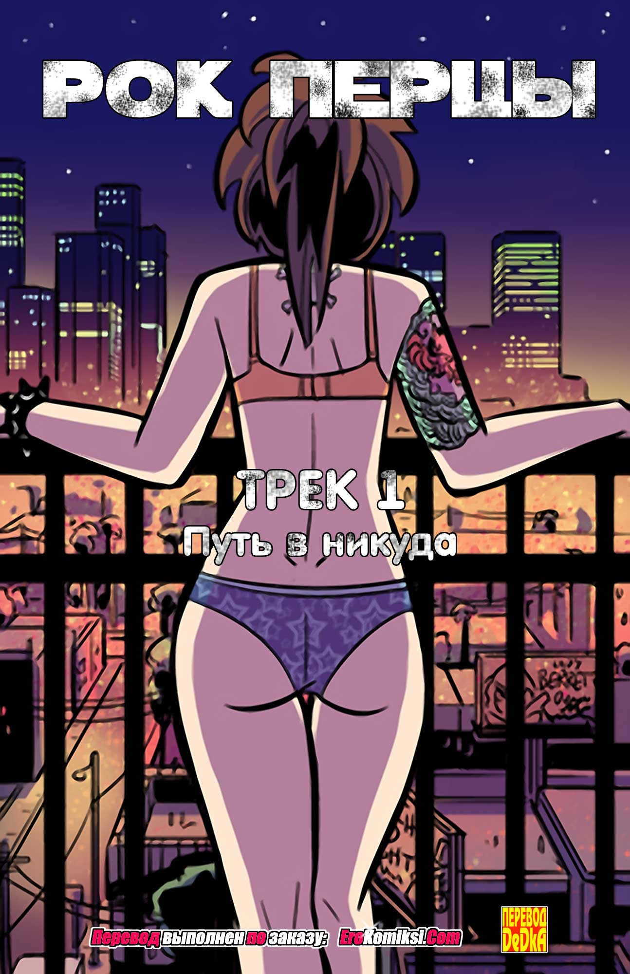 Рок Перцы. Трек 1.