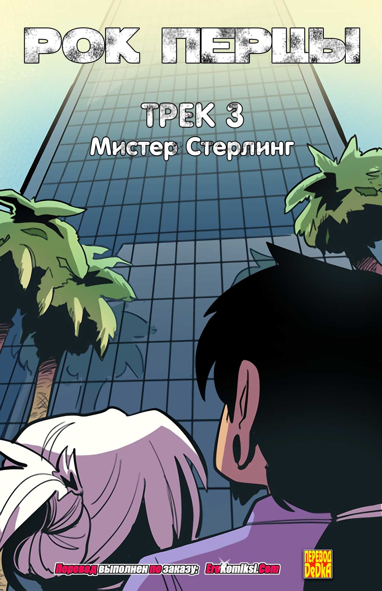 Рок Перцы. Трек 3.