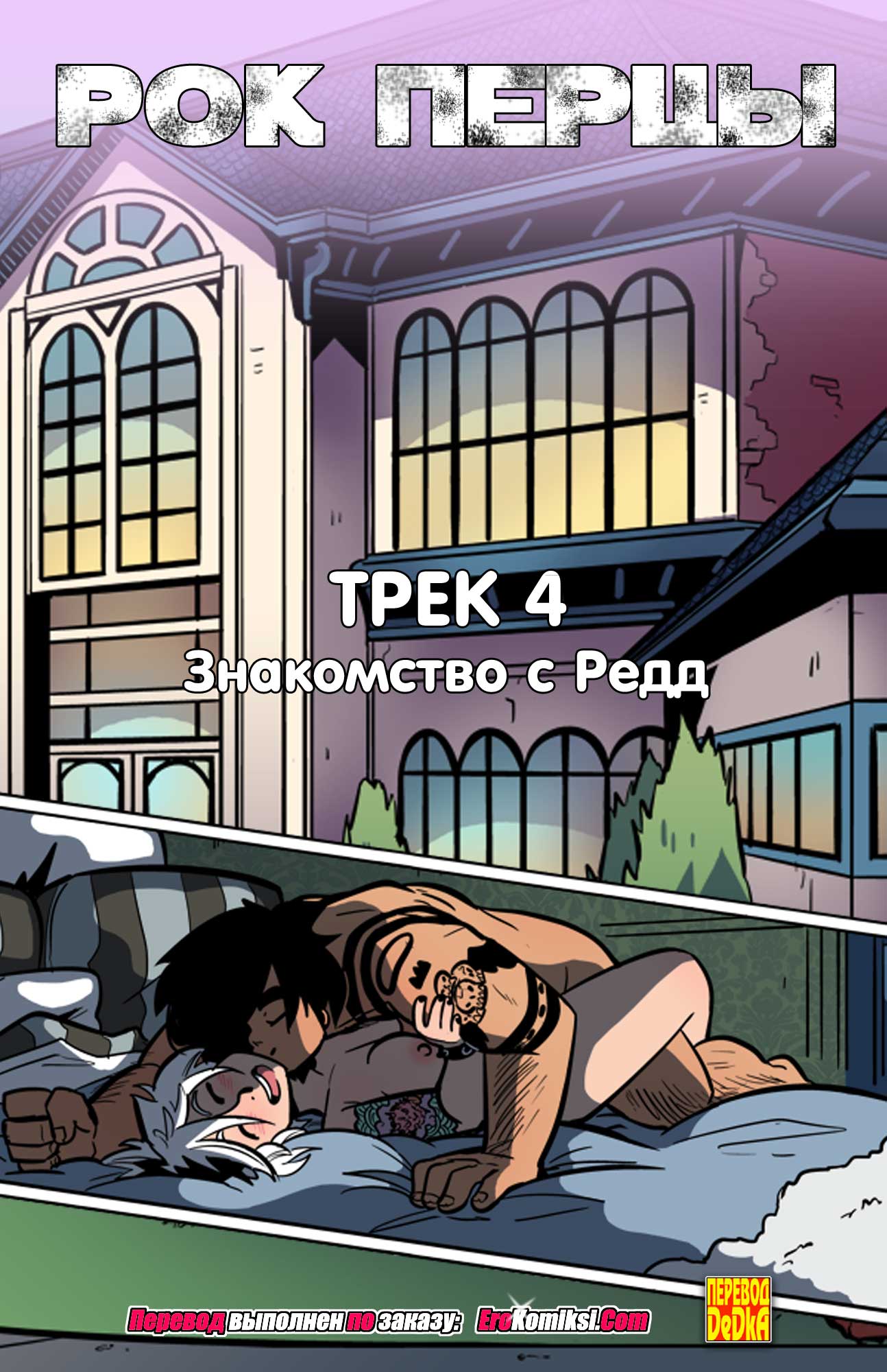 Рок Перцы. Трек 4.