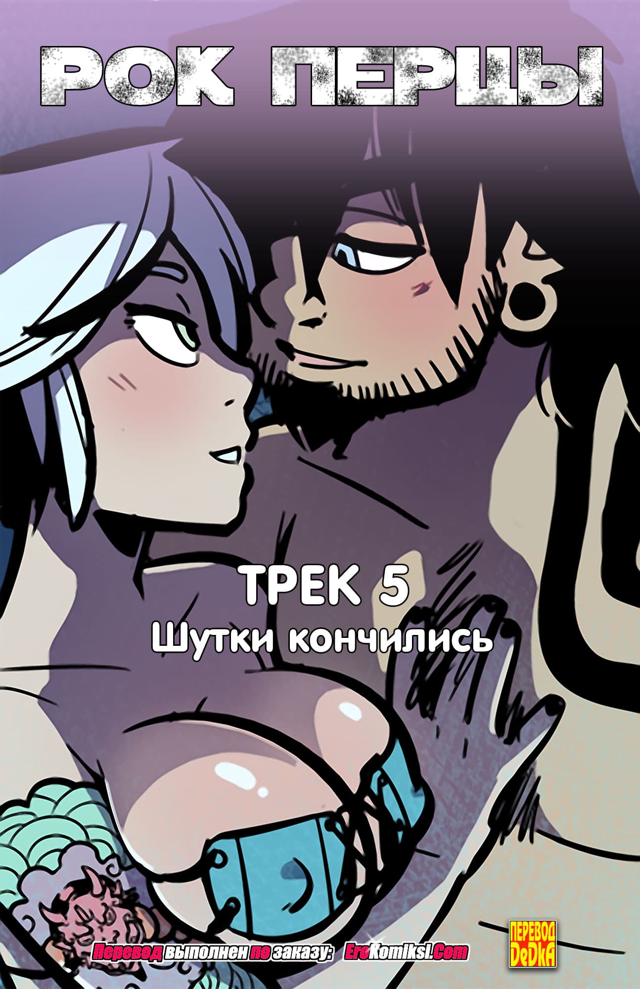 Рок Перцы. Трек 5.