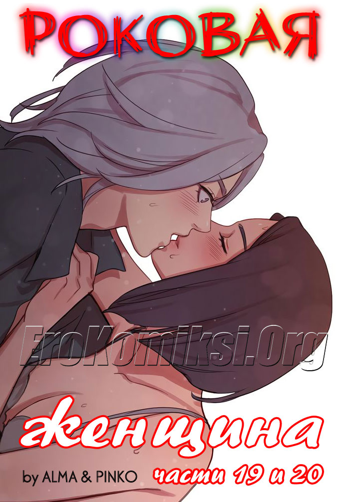 Роковая женщина. Часть 19-20.