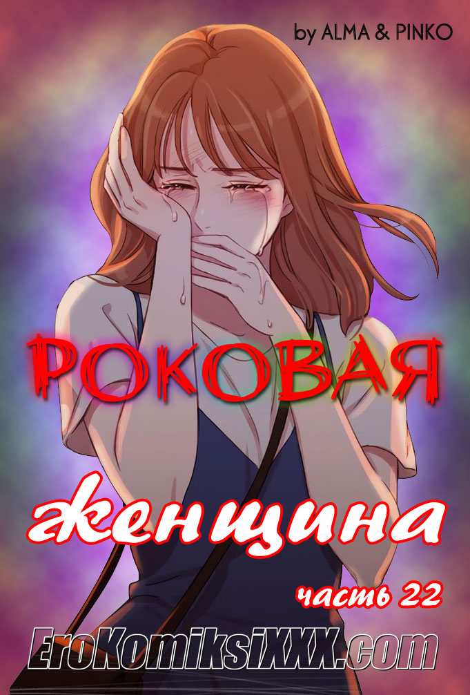 Роковая женщина. Часть 22.