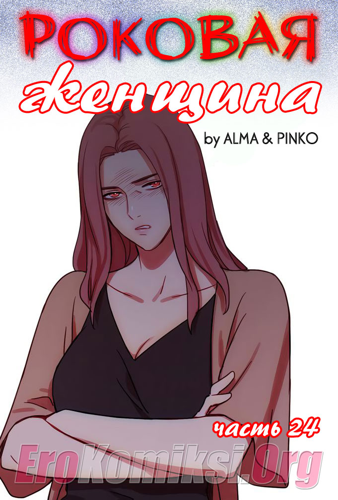 Роковая женщина. Часть 24.